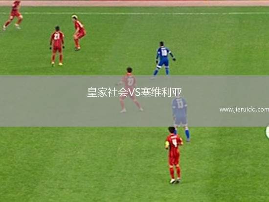 皇家社會VS塞維利亞