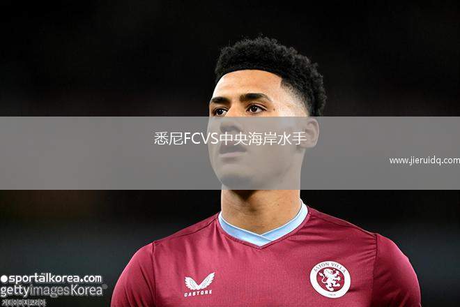 悉尼FCVS中央海岸水手