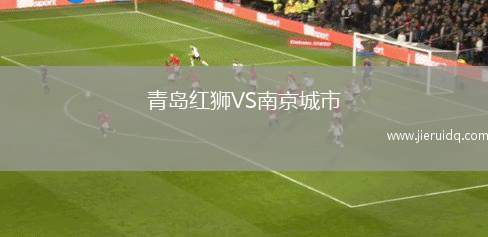 青島紅獅VS南京城市