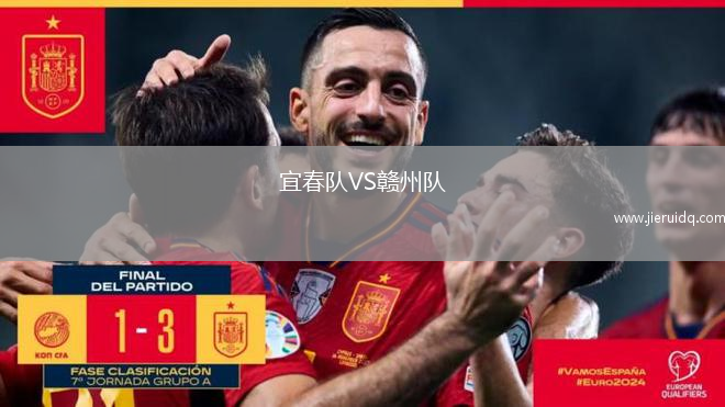 宜春隊(duì)VS贛州隊(duì)