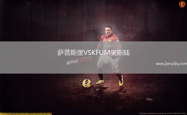 薩普斯堡VSKFUM奧斯陸