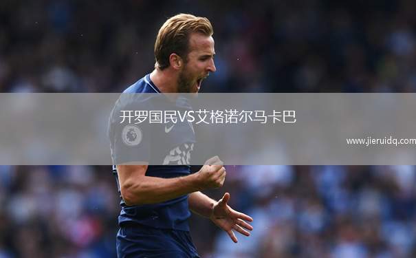 開羅國民VS艾格諾爾馬卡巴