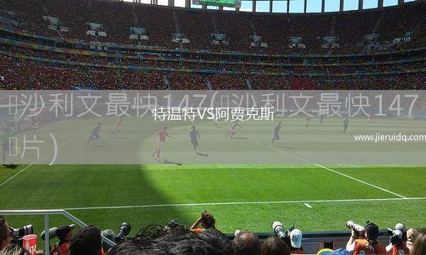 特溫特VS阿賈克斯