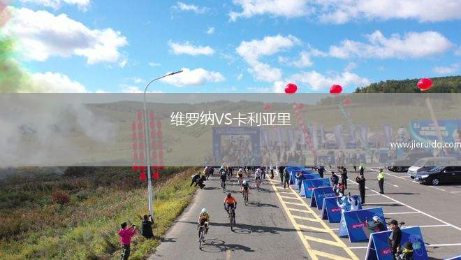 維羅納VS卡利亞里