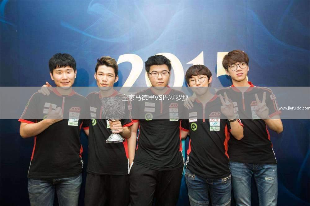 皇家馬德里VS巴塞羅那