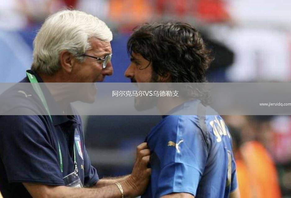 阿爾克馬爾VS烏德勒支