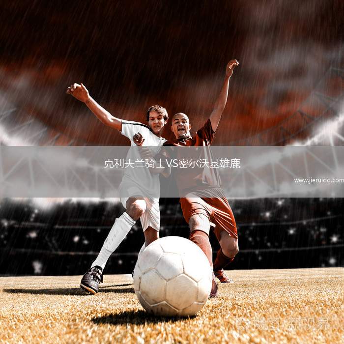 克利夫蘭騎士VS密爾沃基雄鹿