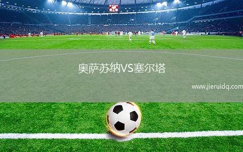 奧薩蘇納VS塞爾塔