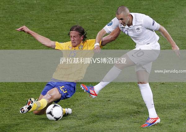 薩拉基利斯VS博洛尼亞