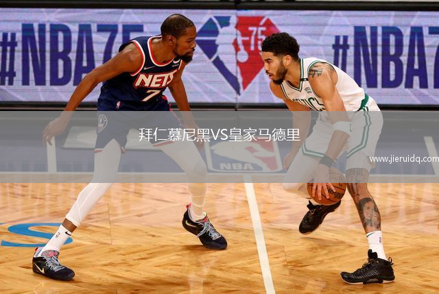 拜仁慕尼黑VS皇家馬德里