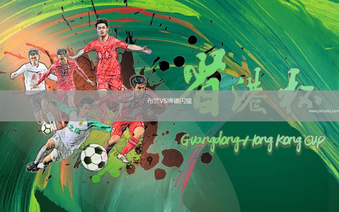 布蘭VS博德閃耀