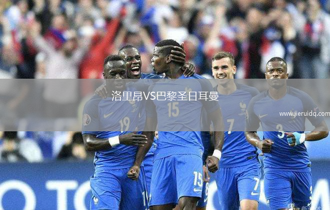 洛里昂VS巴黎圣日耳曼