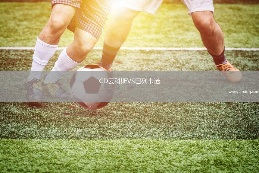 CD云科斯VS巴列卡諾