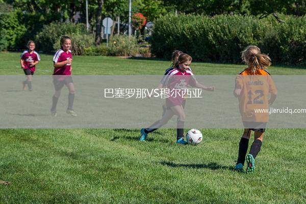 巴塞羅那VS穆爾西亞