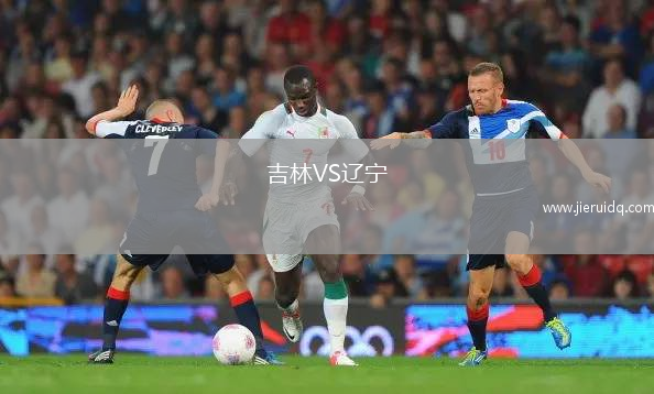 吉林VS遼寧