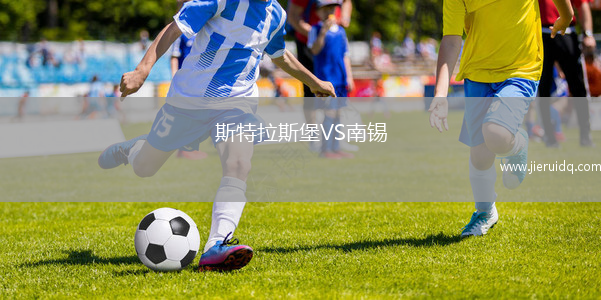 斯特拉斯堡VS南錫