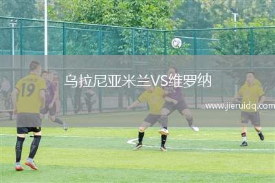 烏拉尼亞米蘭VS維羅納