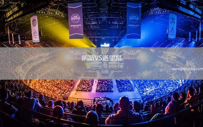 朗斯VS洛里昂
