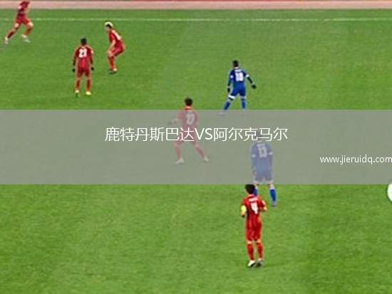 鹿特丹斯巴達VS阿爾克馬爾