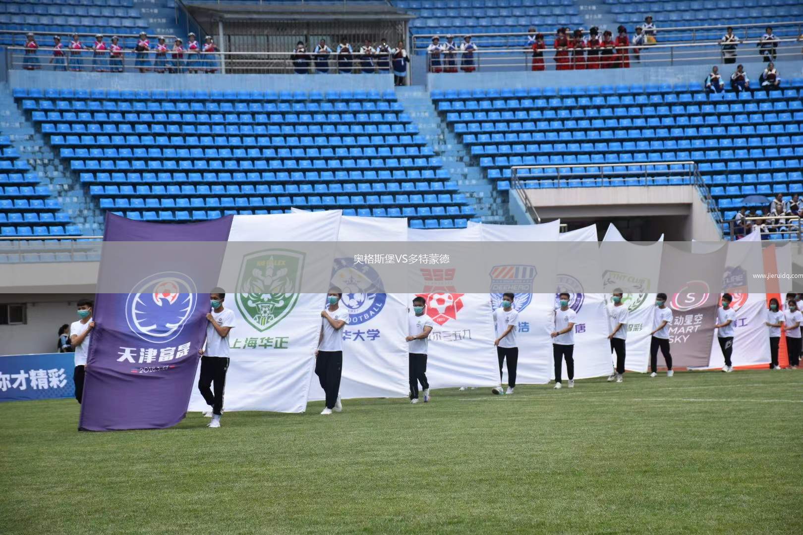 奧格斯堡VS多特蒙德