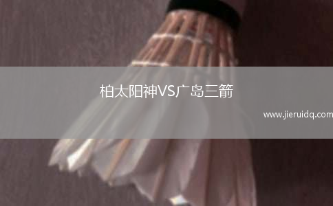 柏太陽神VS廣島三箭