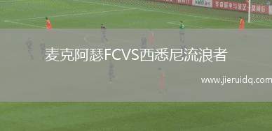 麥克阿瑟FCVS西悉尼流浪者