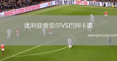 比利亞雷亞爾VS巴列卡諾