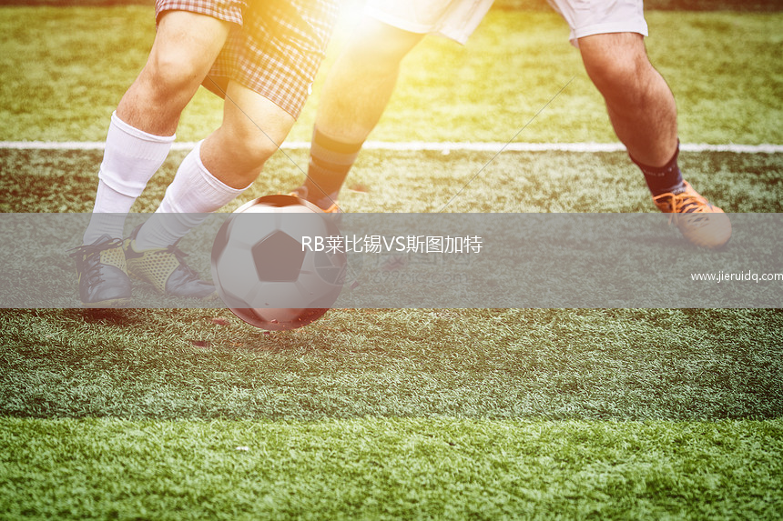 RB萊比錫VS斯圖加特