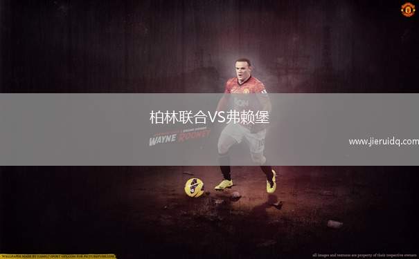 柏林聯(lián)合VS弗賴堡