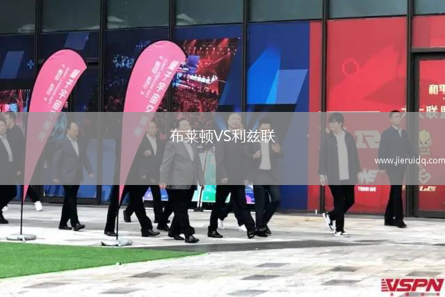 布萊頓VS利茲聯(lián)