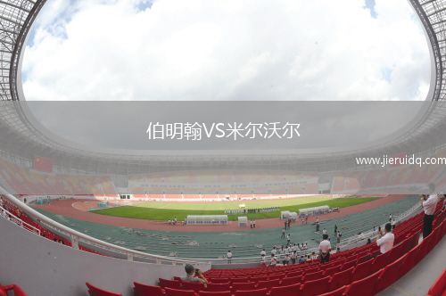 伯明翰VS米爾沃爾