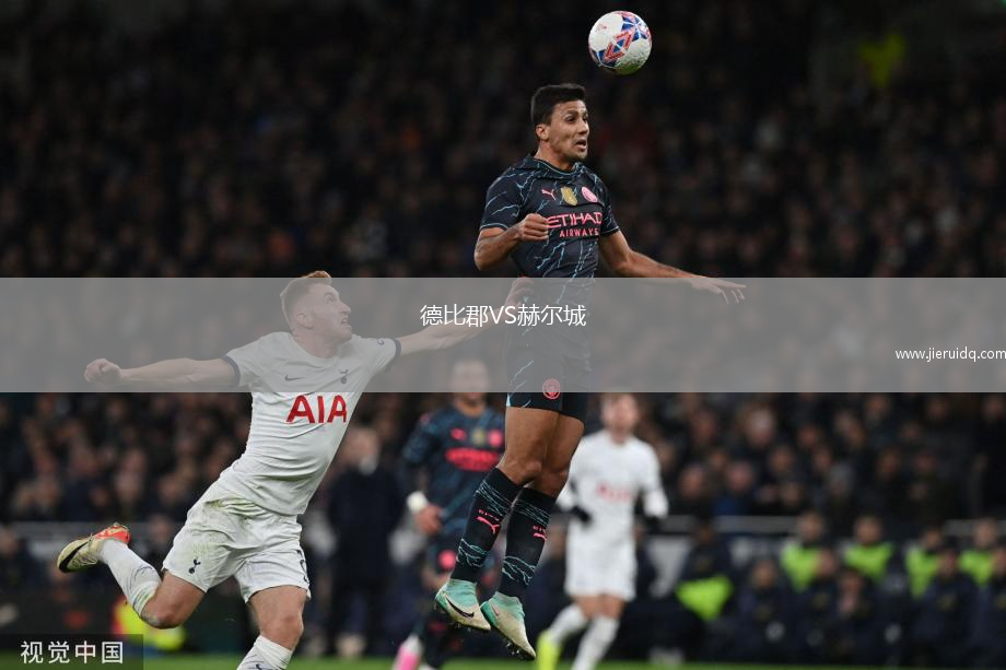 德比郡VS赫爾城