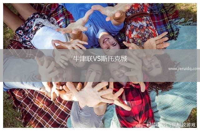 牛津聯(lián)VS斯托克城