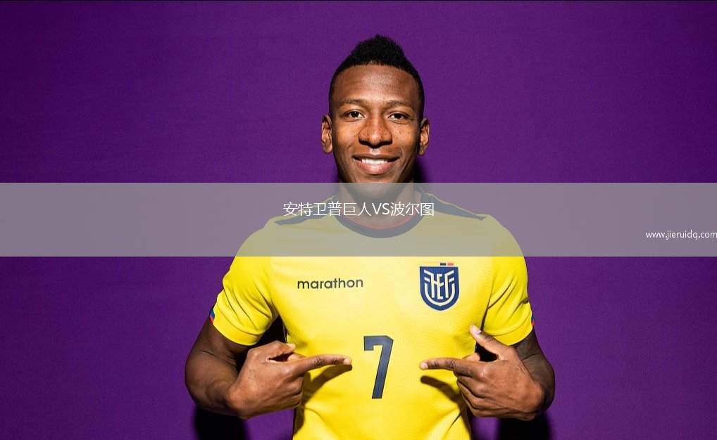 安特衛(wèi)普巨人VS波爾圖