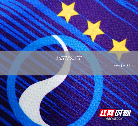 北京VS遼寧