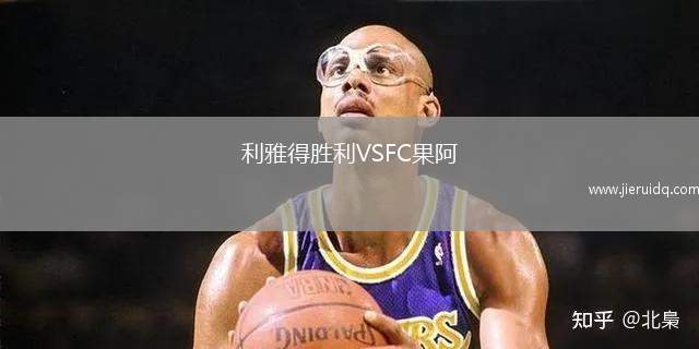 利雅得勝利VSFC果阿