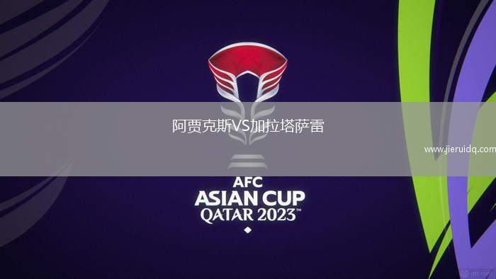 阿賈克斯VS加拉塔薩雷