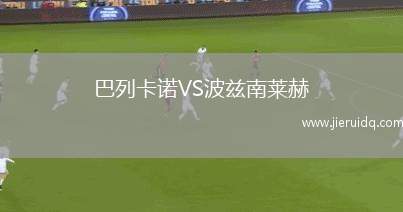 巴列卡諾VS波茲南萊赫