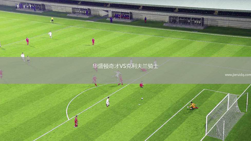 華盛頓奇才VS克利夫蘭騎士