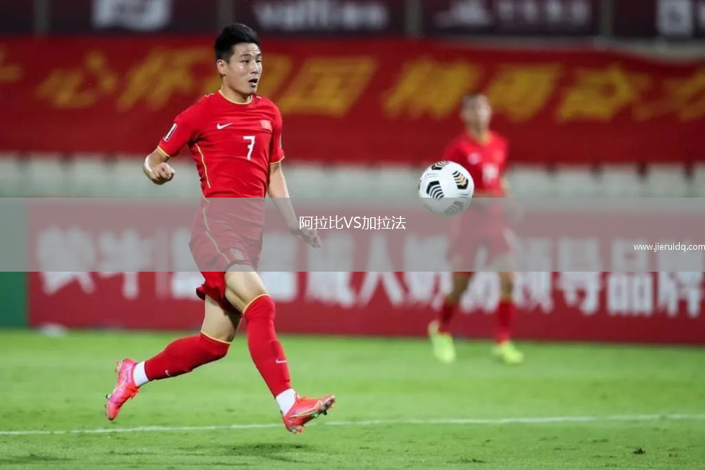 阿拉比VS加拉法