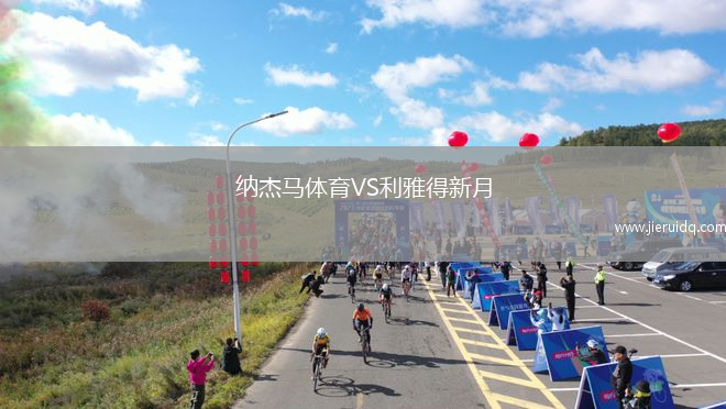 納杰馬體育VS利雅得新月