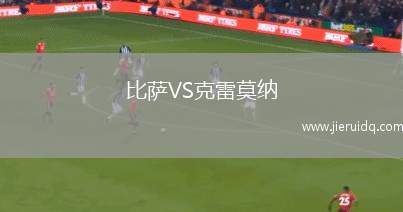 比薩VS克雷莫納