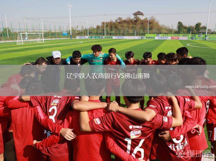遼寧鐵人農(nóng)商銀行VS佛山南獅